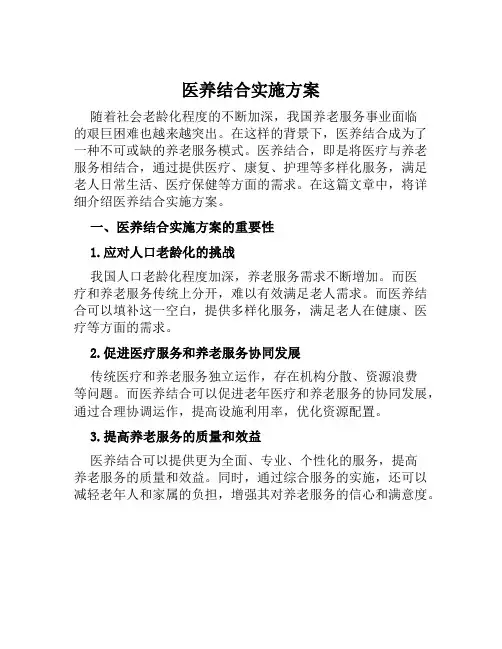 医养结合实施方案范文