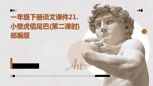 一年级下册语文课件21.小壁虎借尾巴(第二课时)部编版