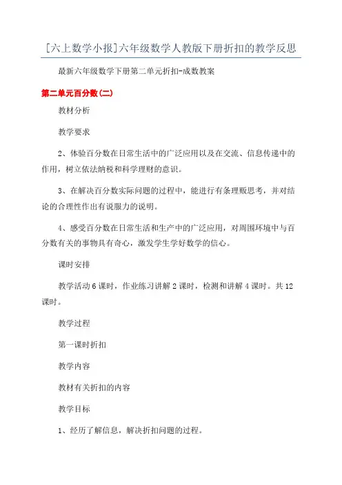 [六上数学小报]六年级数学人教版下册折扣的教学反思