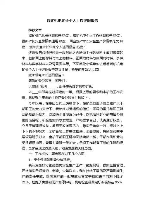 煤矿机电矿长个人工作述职报告