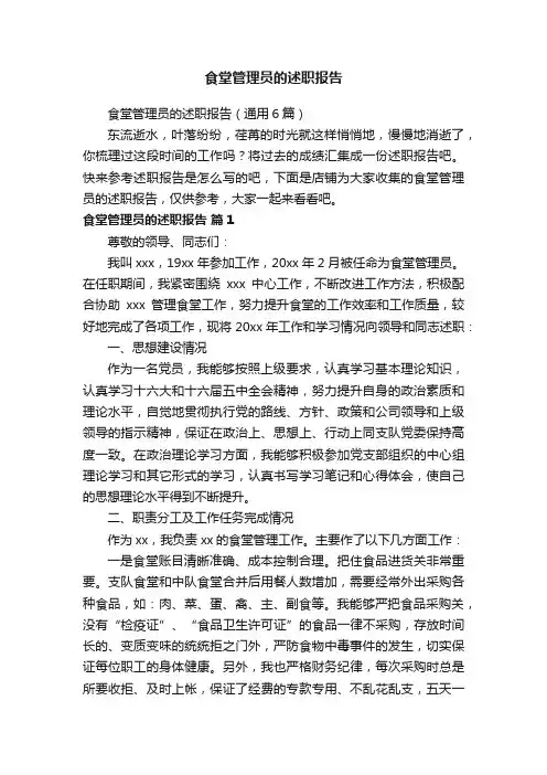 食堂管理员的述职报告