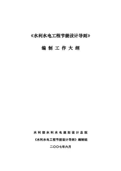《水利水电工程节能设计导则》编制工作大纲