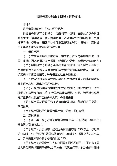 福建省森林城市（县城）评价标准