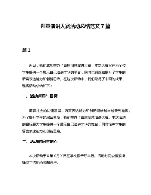 创意演讲大赛活动总结范文7篇