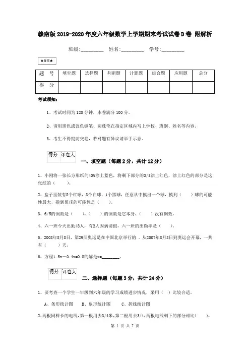 赣南版2019-2020年度六年级数学上学期期末考试试卷D卷 附解析