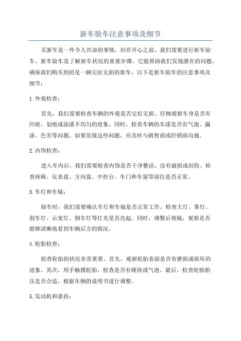 新车验车注意事项及细节