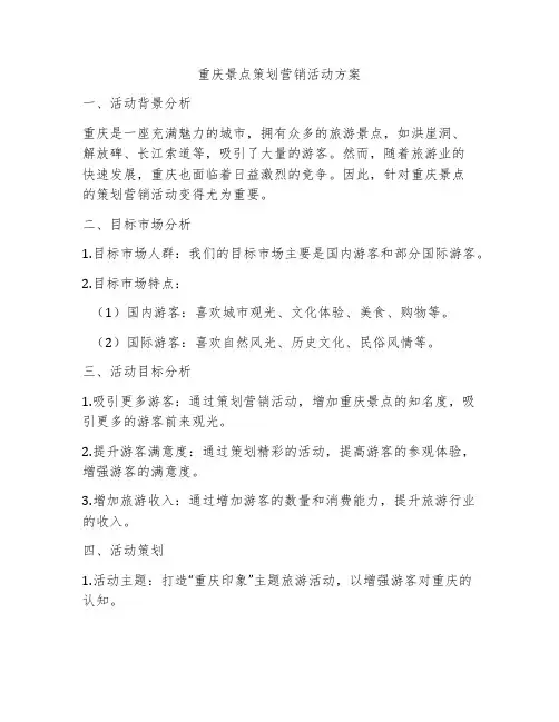 重庆景点策划营销活动方案
