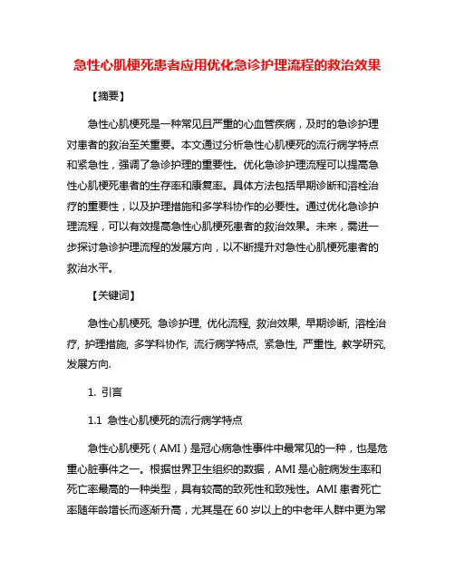 急性心肌梗死患者应用优化急诊护理流程的救治效果