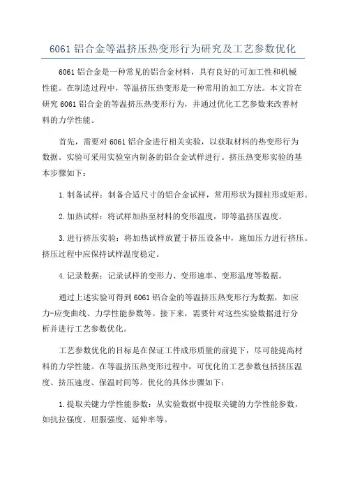 6061铝合金等温挤压热变形行为研究及工艺参数优化
