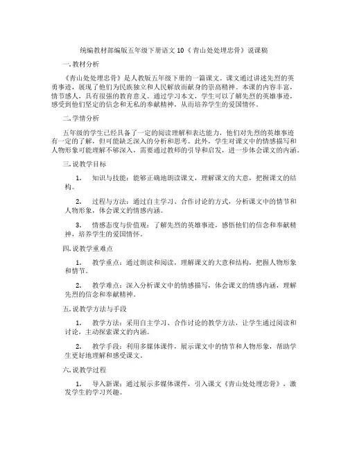 统编教材部编版五年级下册语文10《青山处处埋忠骨》说课稿