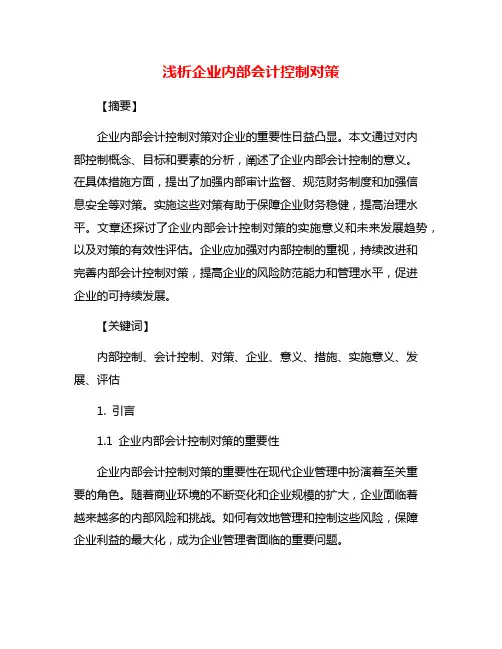 浅析企业内部会计控制对策