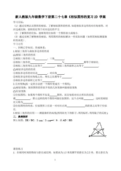 【最新】人教版九年级数学下册第二十七章《相似图形的复习2》学案