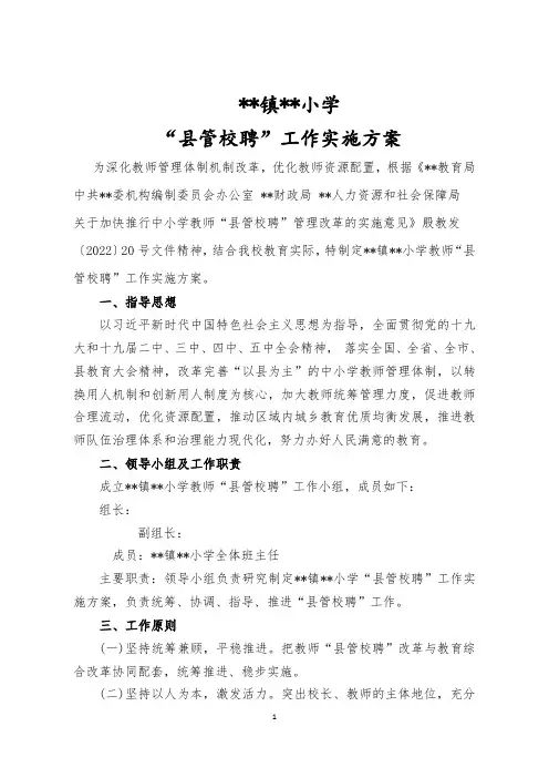小学教师“县管校聘”工作实施方案
