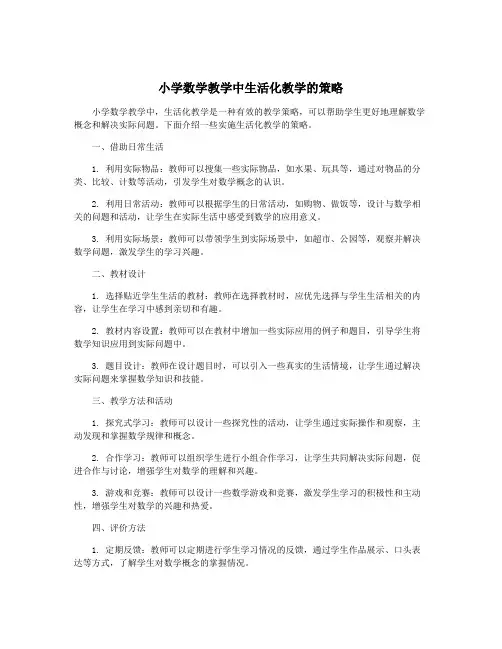 小学数学教学中生活化教学的策略