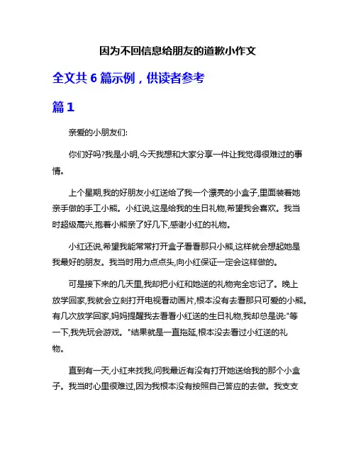 因为不回信息给朋友的道歉小作文