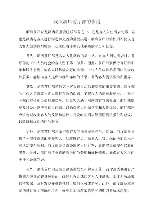 浅谈酒店前厅部的作用