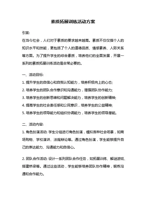 素质拓展训练活动方案