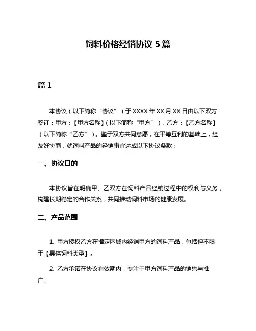 饲料价格经销协议5篇