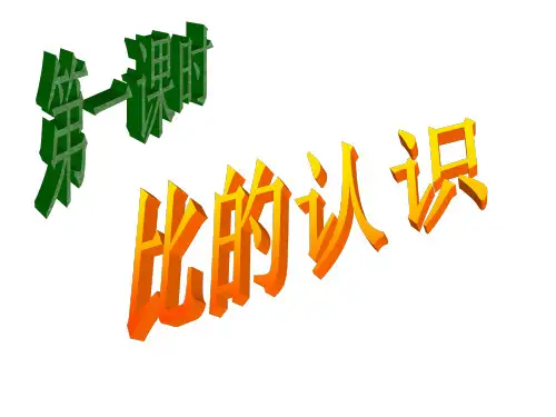 六年级上册比的ppt课件