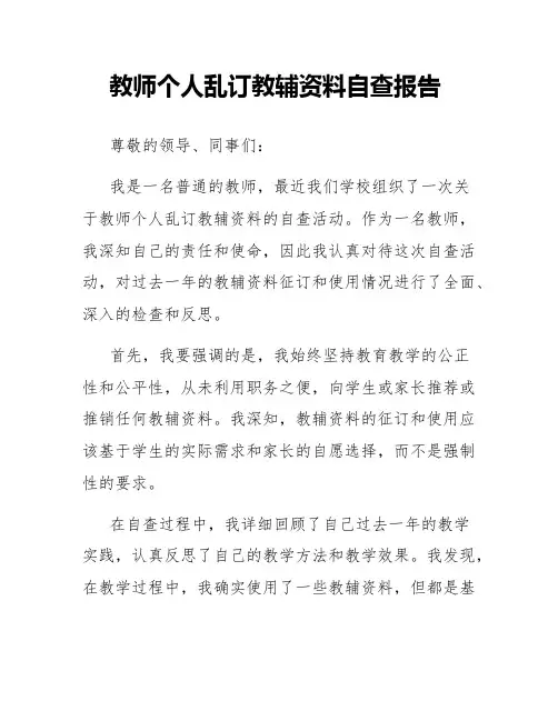 教师个人乱订教辅资料自查报告