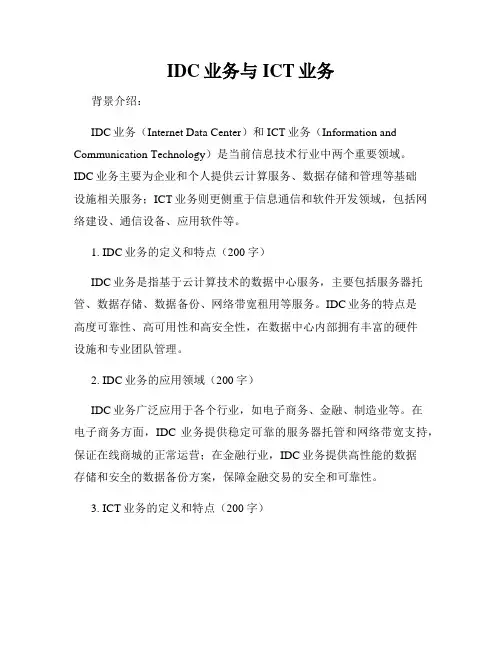 IDC业务与ICT业务