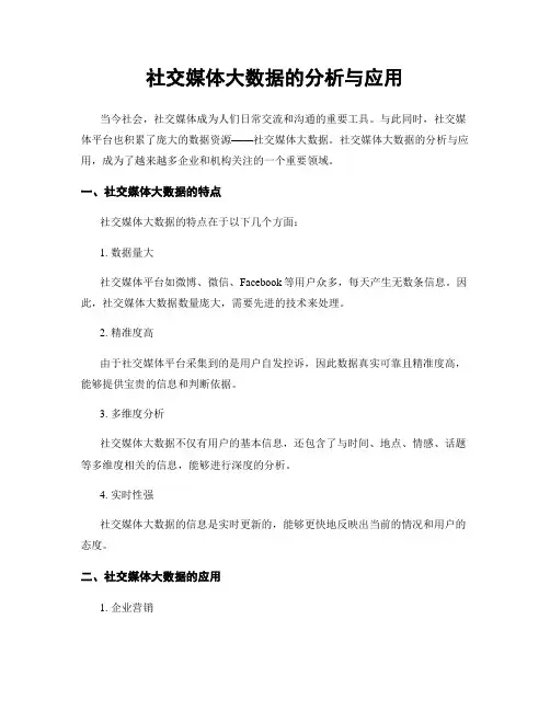 社交媒体大数据的分析与应用