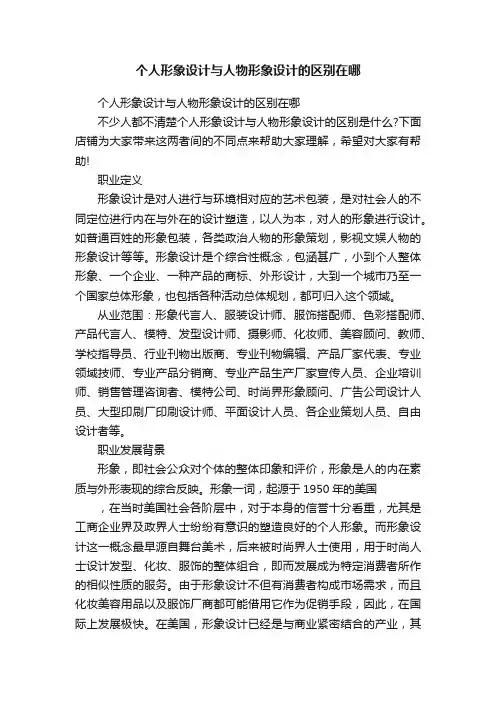 个人形象设计与人物形象设计的区别在哪