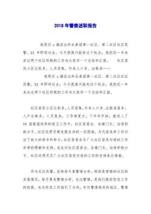2018年警察述职报告_1