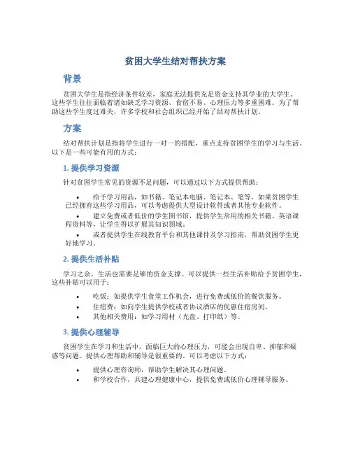 贫困大学生结对帮扶方案