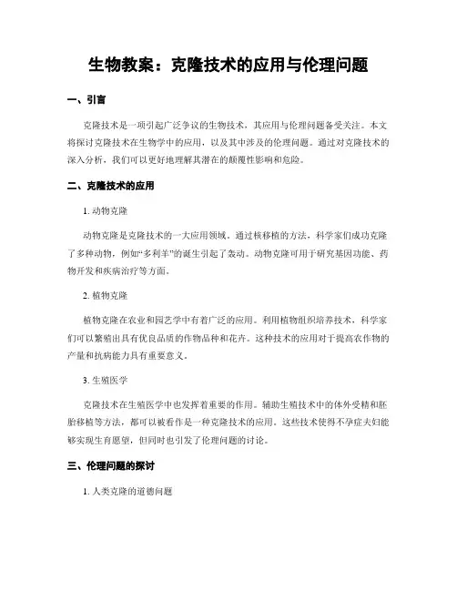 生物教案：克隆技术的应用与伦理问题