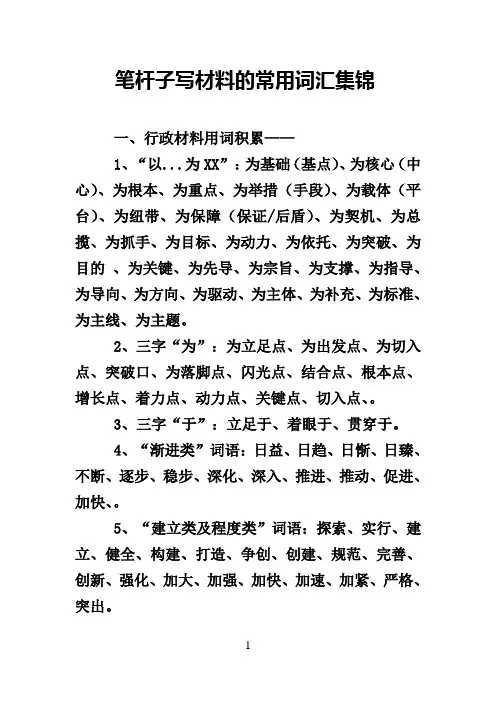 笔杆子写材料的常用词汇集锦