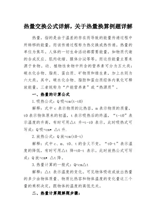 热量交换公式