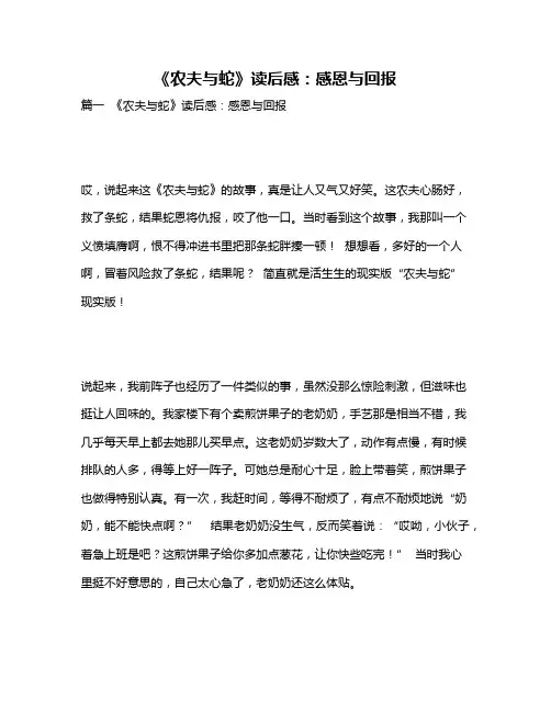 作文《《农夫与蛇》读后感：感恩与回报》