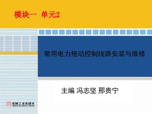 单元2 三相异步电动机正反转控制电路的安装与维修