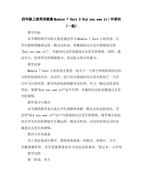 四年级上册英语教案-Module7Unit2Didyouseeit｜外研社(一起)