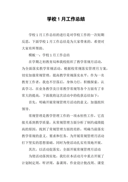 学校1月工作总结