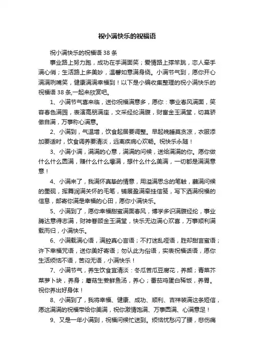 祝小满快乐的祝福语38条