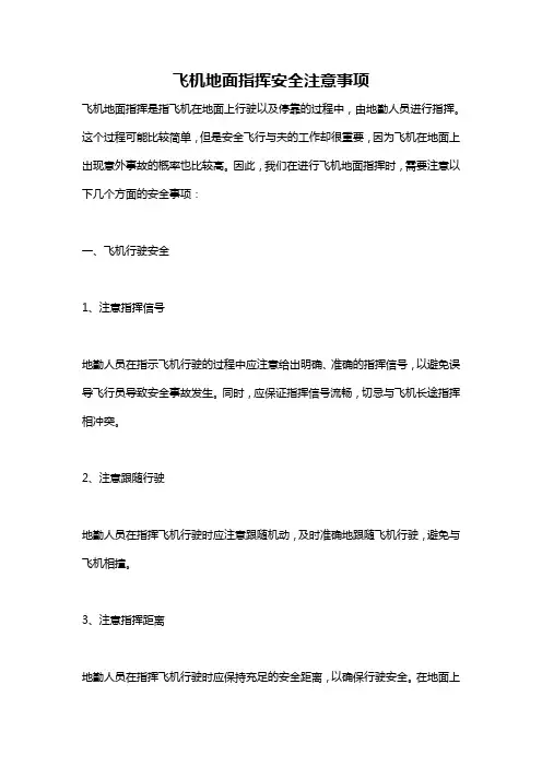 飞机地面指挥安全注意事项