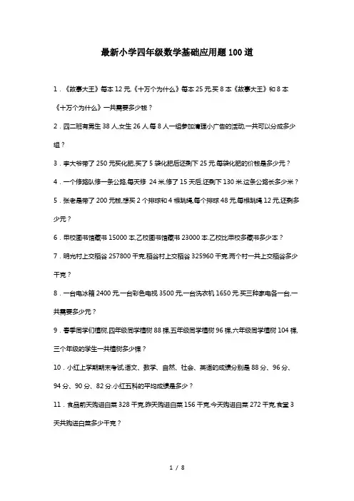 最新小学四年级数学基础应用题100道
