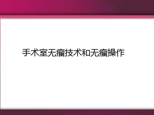 无瘤操作