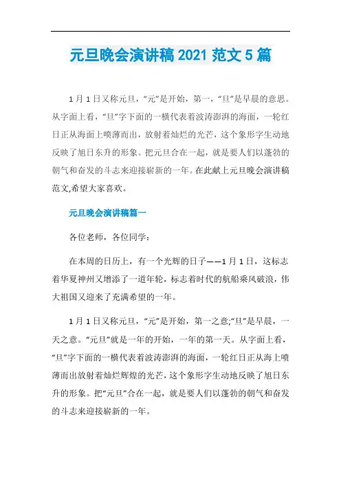 元旦晚会演讲稿2021范文5篇