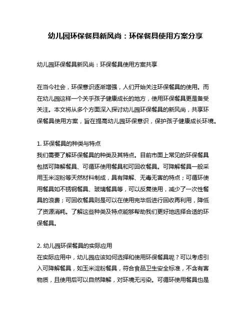 幼儿园环保餐具新风尚：环保餐具使用方案分享