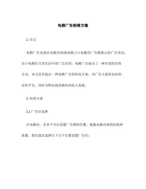电梯广告招商方案