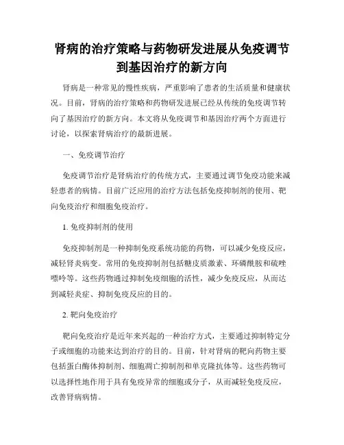 肾病的治疗策略与药物研发进展从免疫调节到基因治疗的新方向