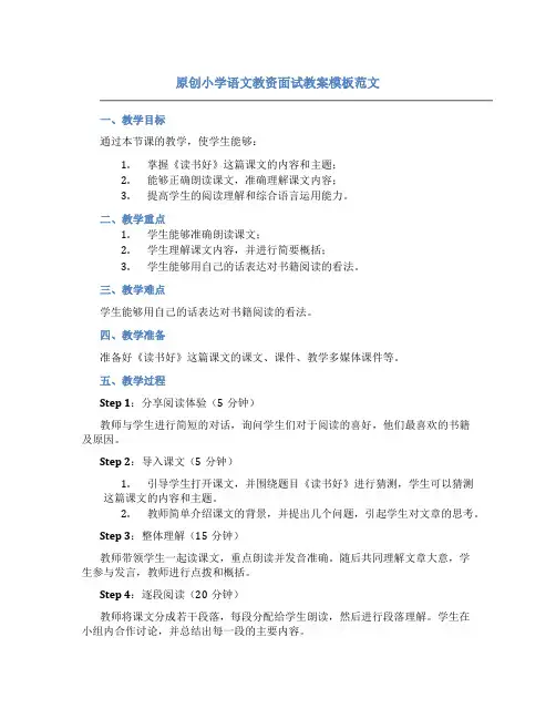 原创小学语文教资面试教案模板范文