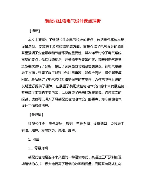 装配式住宅电气设计要点探析