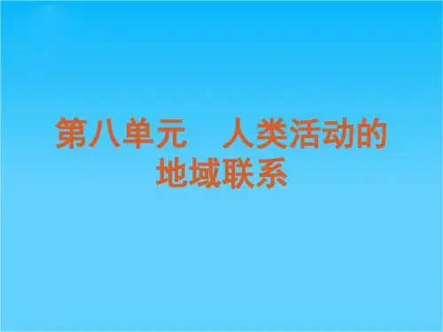 【复习方案】高考地理一轮复习用书 第8单元人类活动的地域联系课件 鲁教版