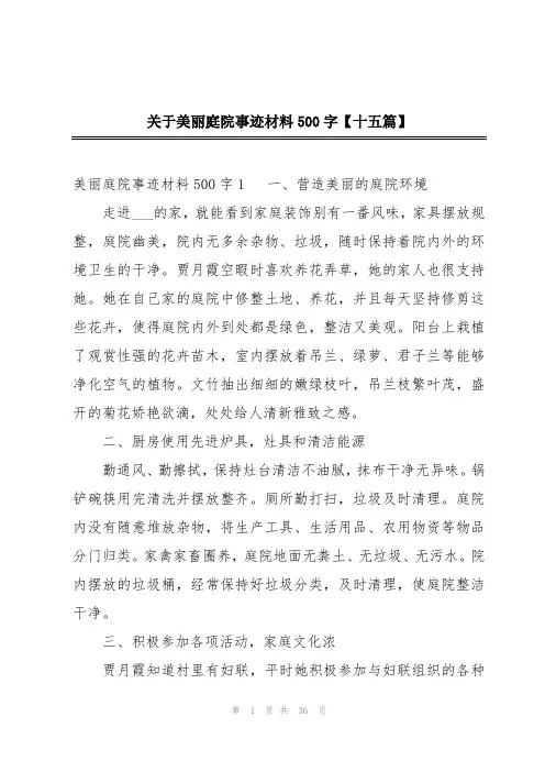 关于美丽庭院事迹材料500字【十五篇】