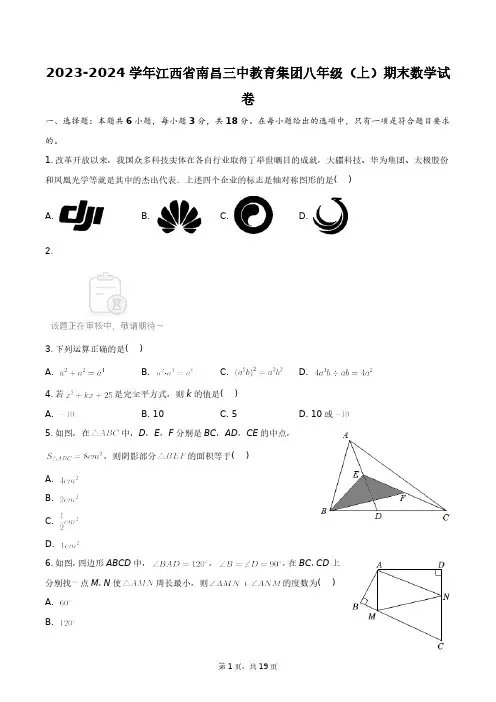 2023-2024学年江西省南昌三中教育集团八年级(上)期末数学试卷+答案解析