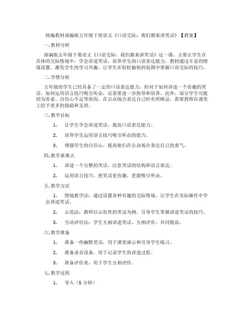 统编教材部编版五年级下册语文《口语交际：我们都来讲笑话》【教案】
